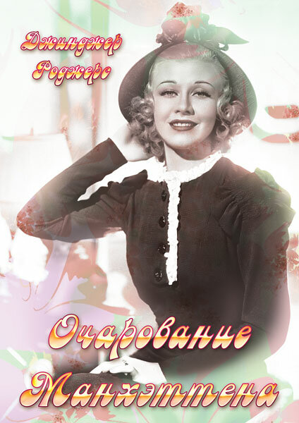 Очарование Манхэттена — постер