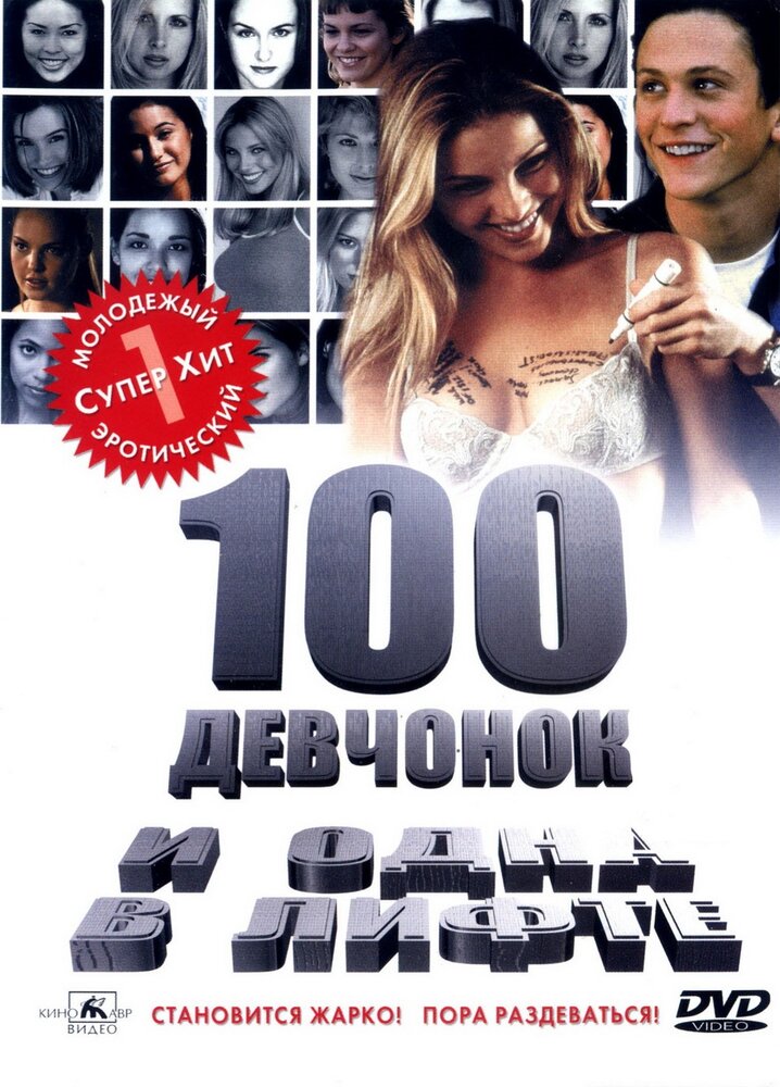 100 девчонок и одна в лифте — постер