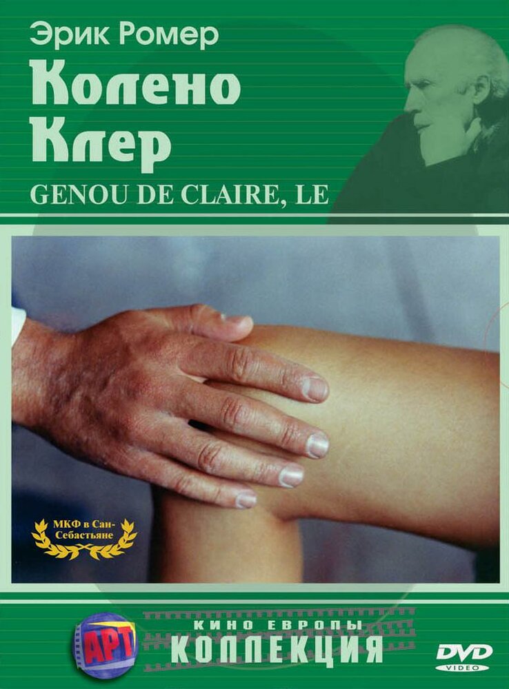 Колено Клер — постер