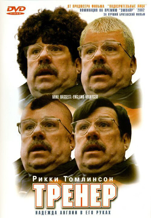 Тренер — постер
