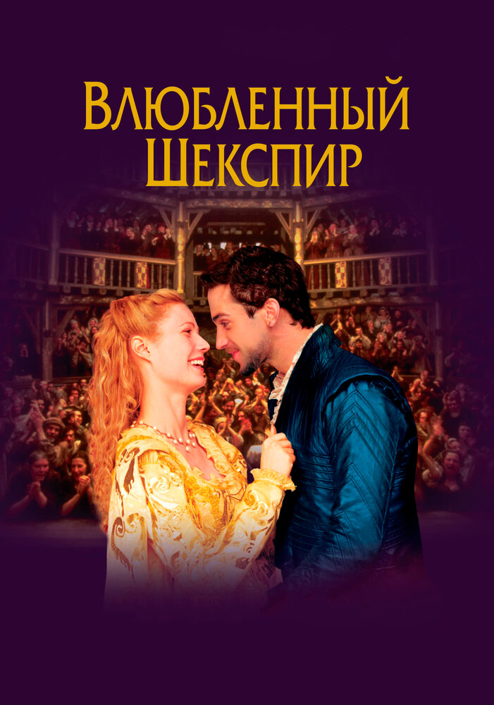 Влюблённый Шекспир — постер