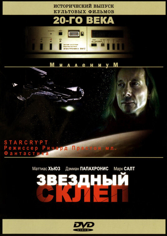 Звездный склеп — постер