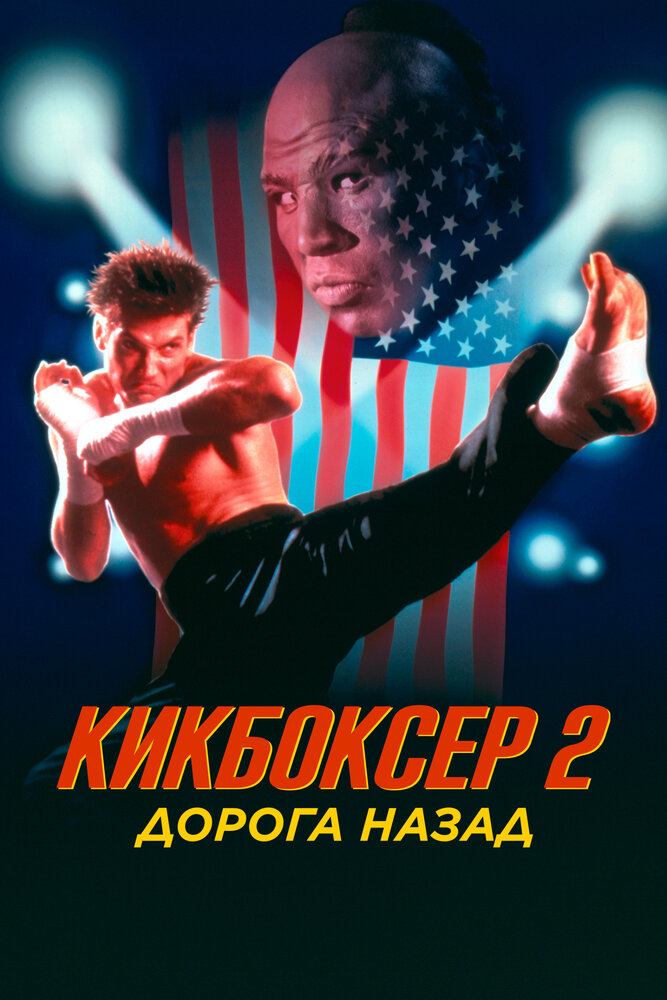 Кикбоксер 2: Дорога назад — постер