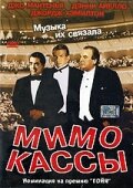 Мимо кассы — постер