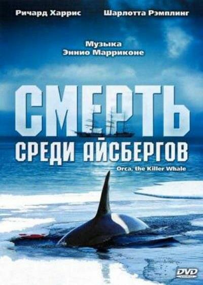 Смерть среди айсбергов — постер