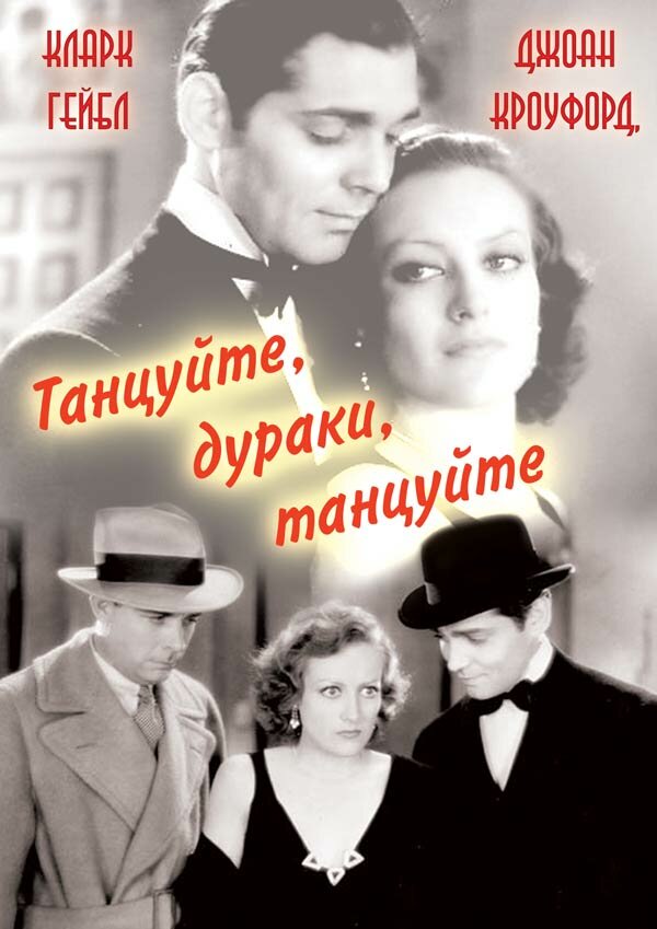 Танцуйте, дураки, танцуйте — постер