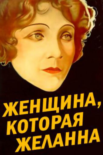 Женщина, которая желанна — постер