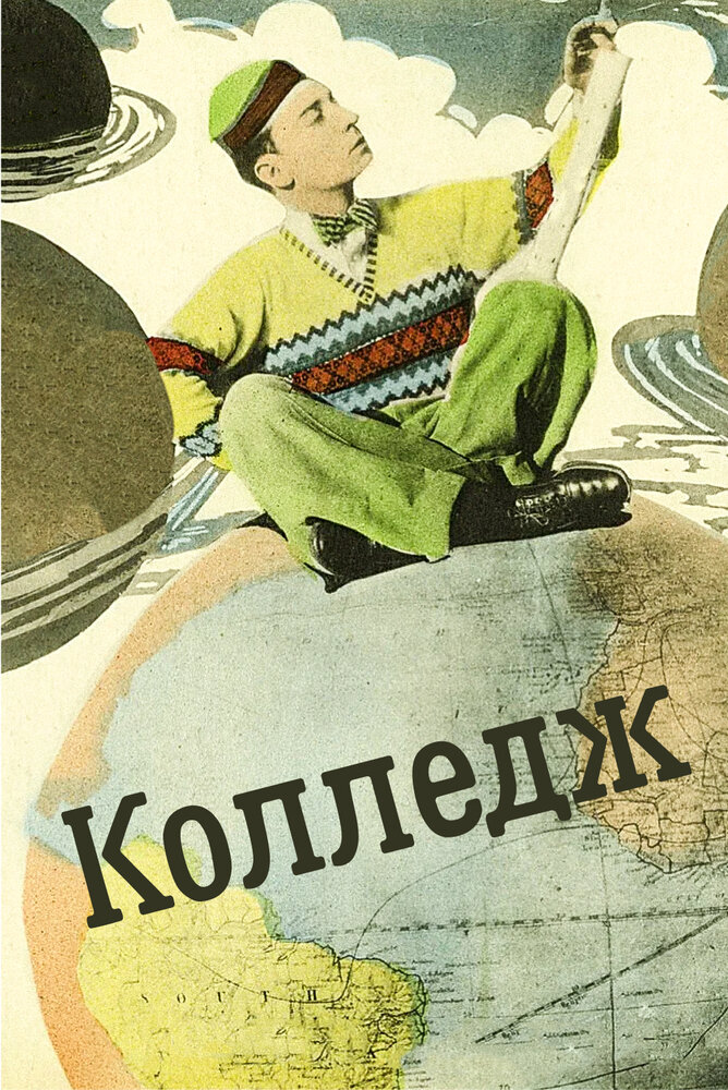 Колледж — постер