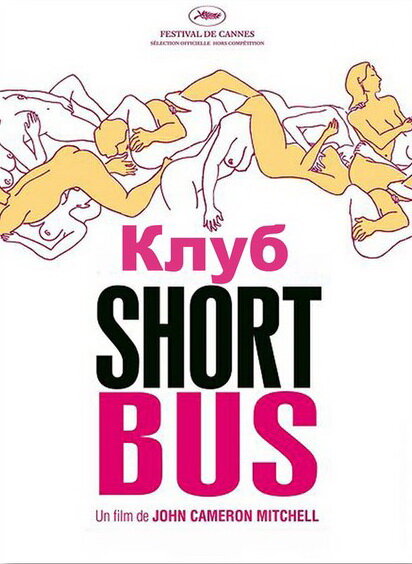Клуб «Shortbus» — постер