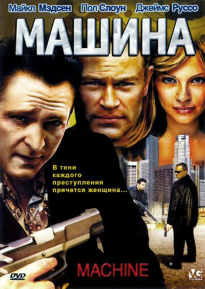 Машина — постер