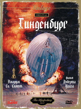 Гинденбург — постер