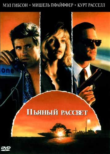 Пьяный рассвет — постер