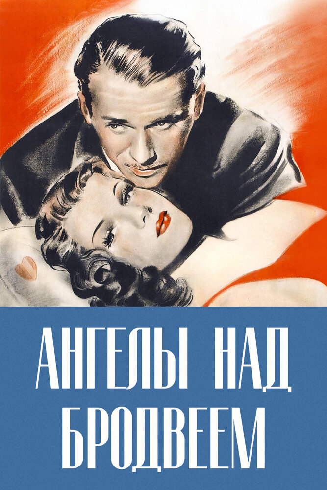 Ангелы над Бродвеем — постер
