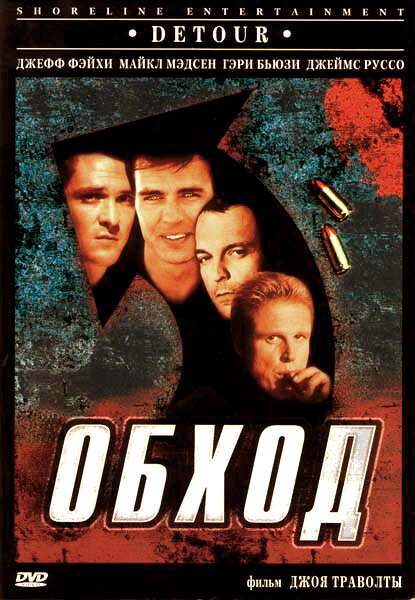 Обход — постер