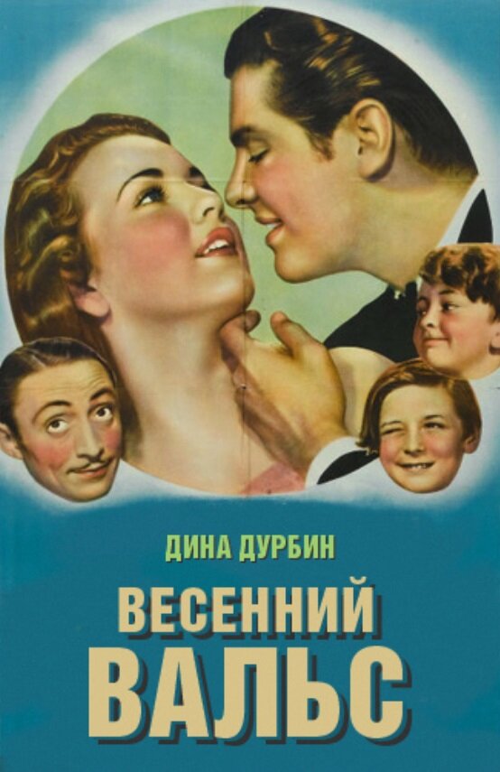 Весенний вальс — постер