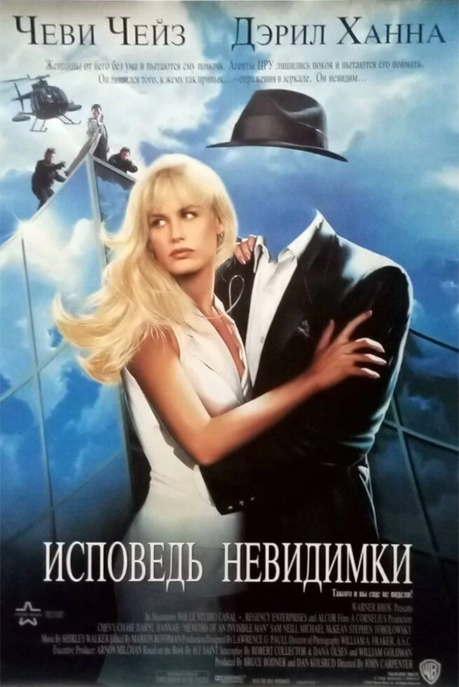 Исповедь невидимки — постер