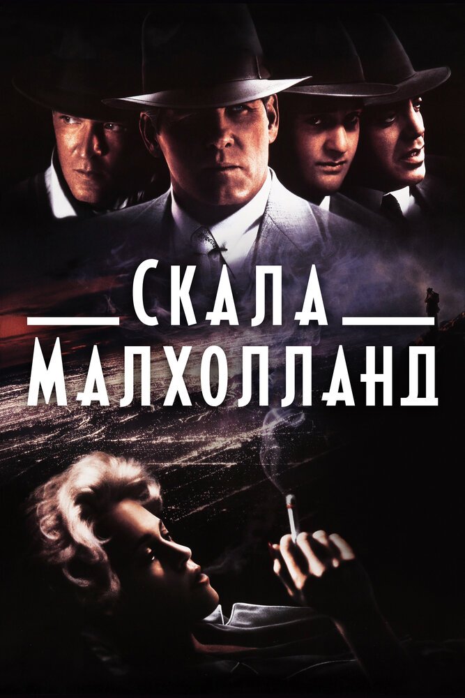 Скала Малхолланд — постер