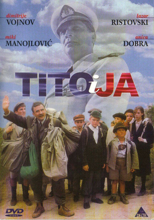 Тито и я — постер