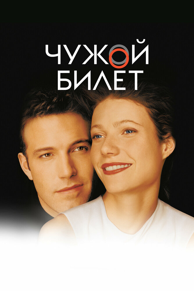 Чужой билет — постер