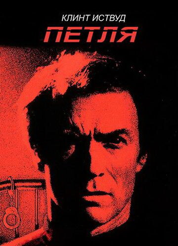 Петля — постер