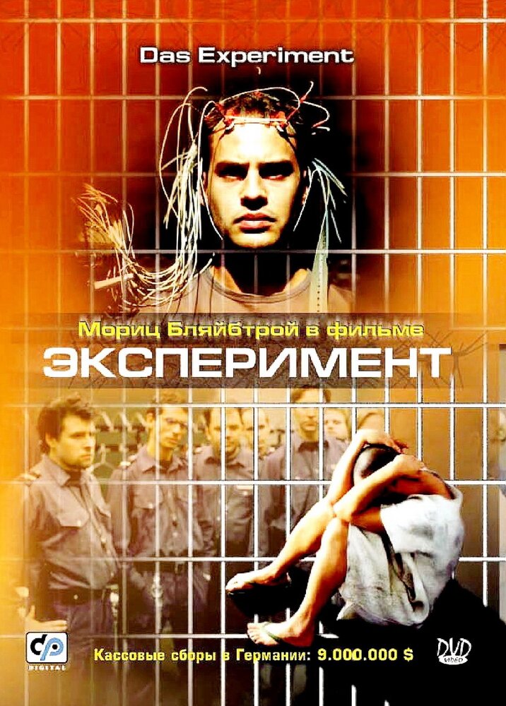 Эксперимент — постер