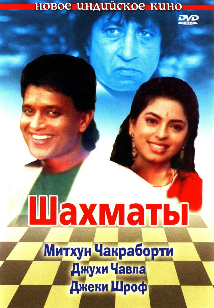 Шахматы — постер
