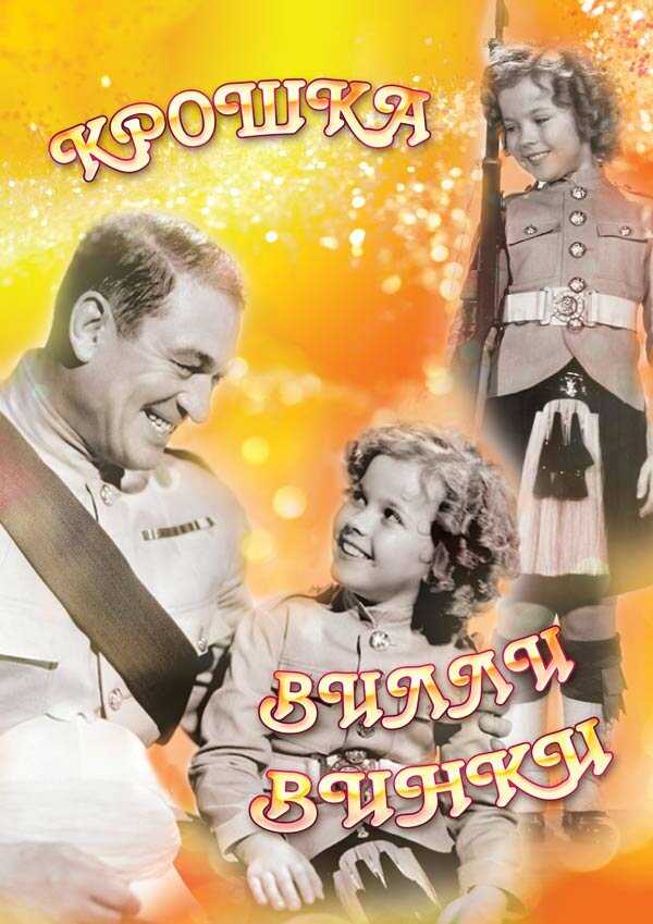 Крошка Вилли Винки — постер
