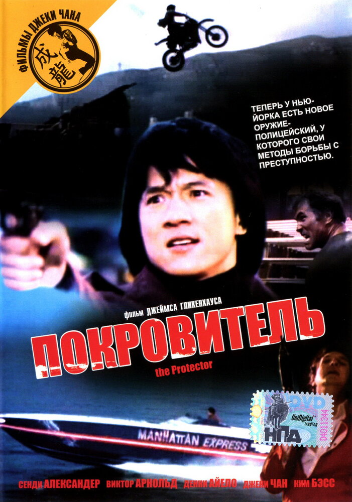Покровитель — постер