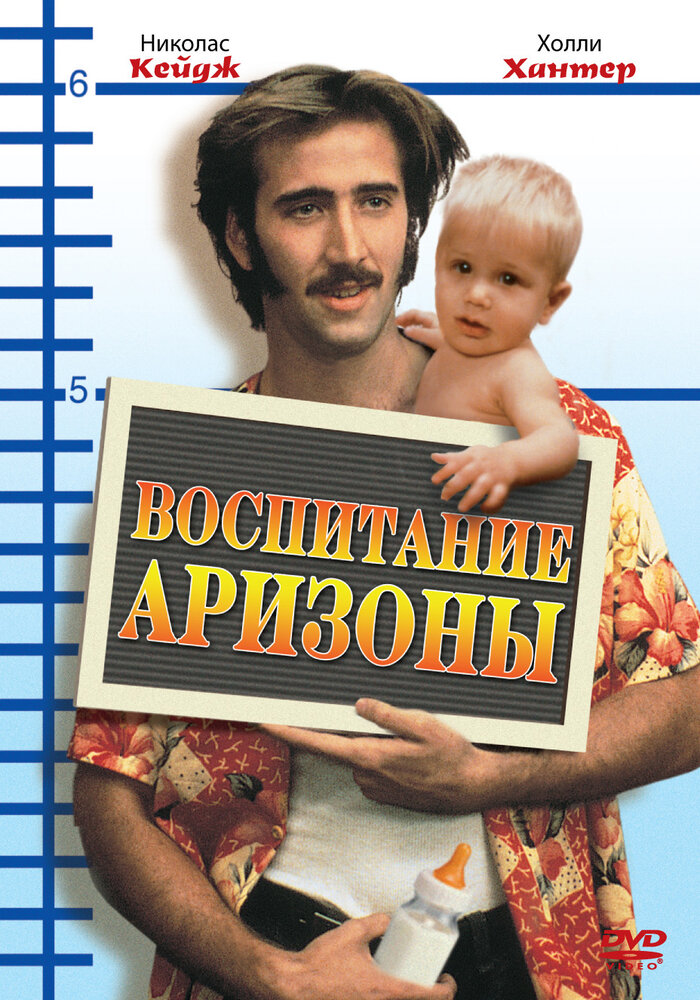 Воспитание Аризоны — постер