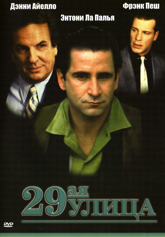 29-ая улица — постер