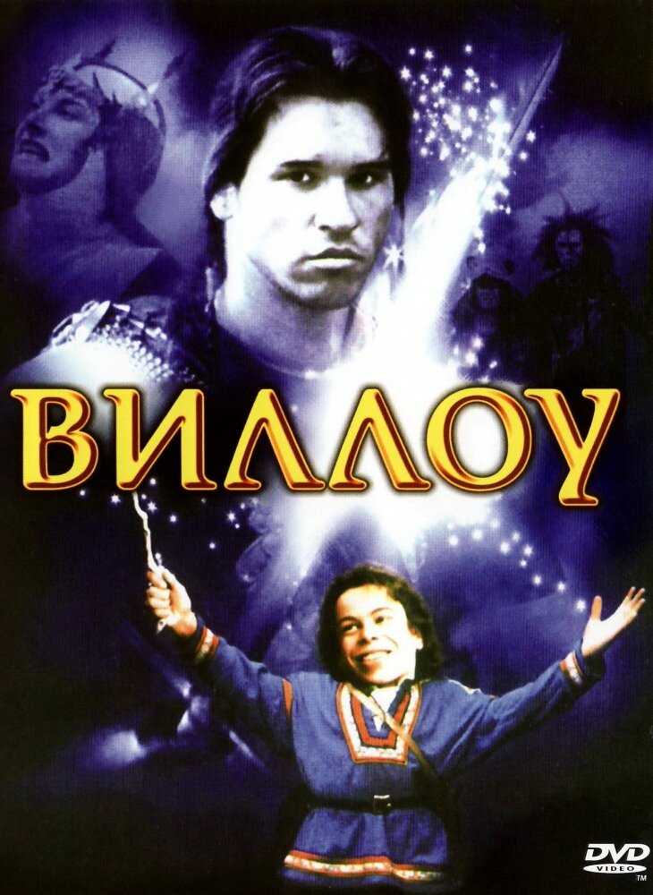 Виллоу — постер