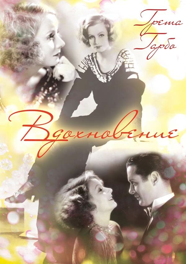 Вдохновение — постер
