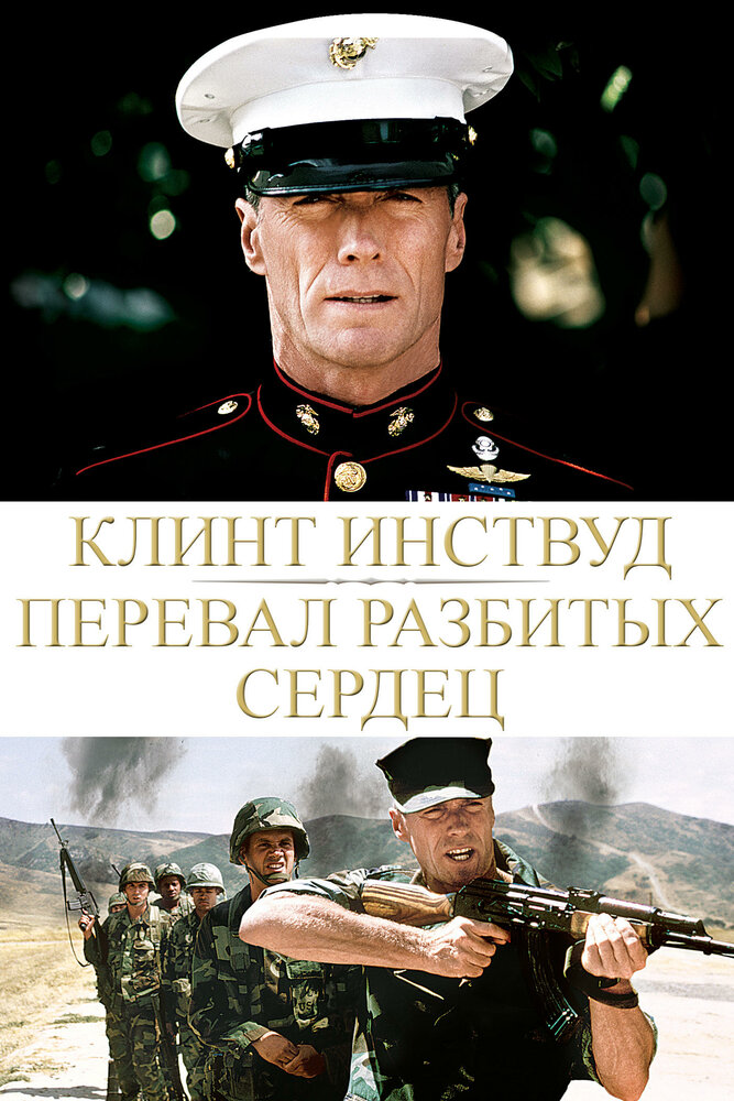 Перевал разбитых сердец — постер