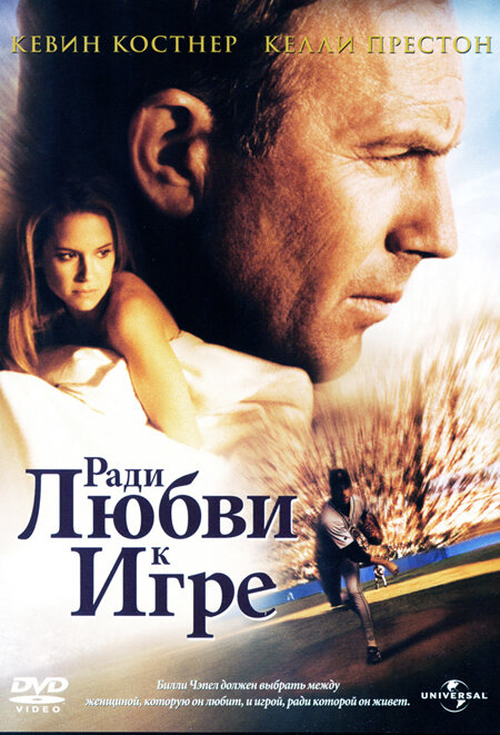 Ради любви к игре — постер