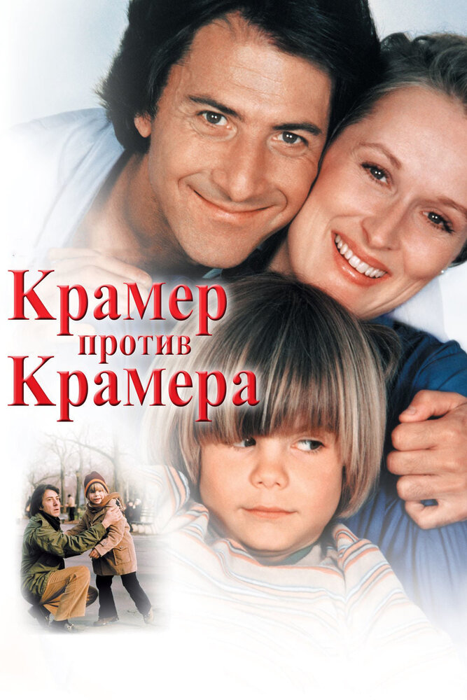 Крамер против Крамера — постер