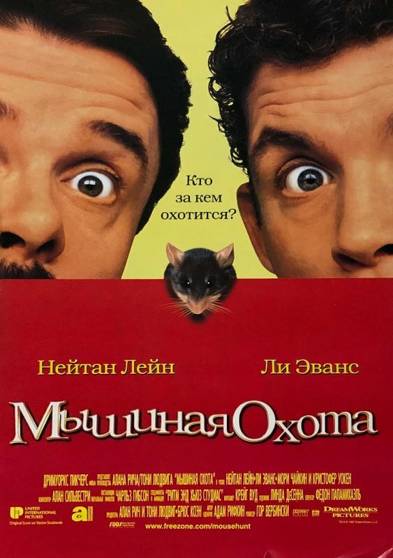 Мышиная охота — постер