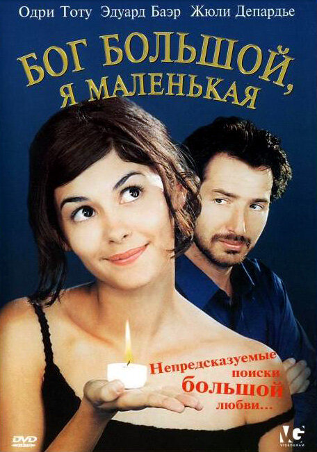 Бог большой, я маленькая — постер