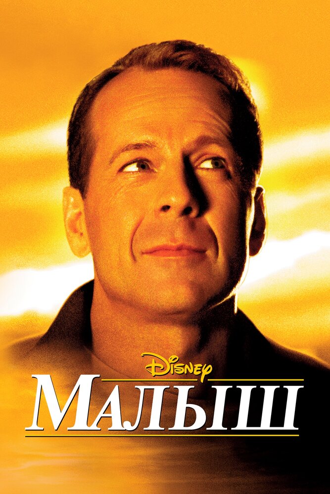 Малыш — постер