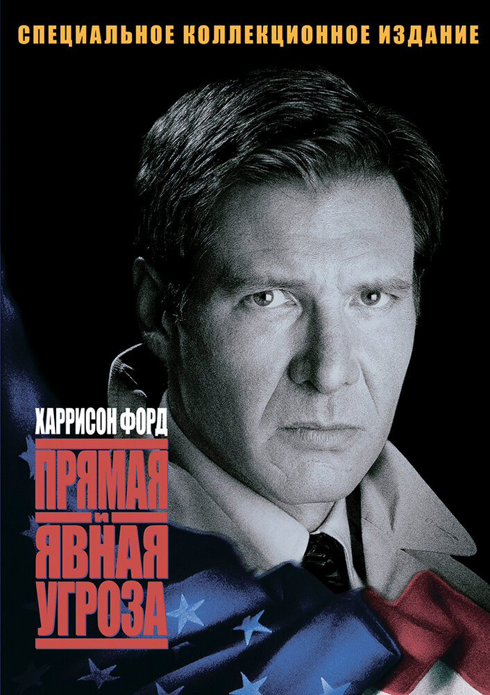 Прямая и явная угроза — постер