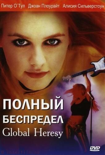 Полный беспредел — постер