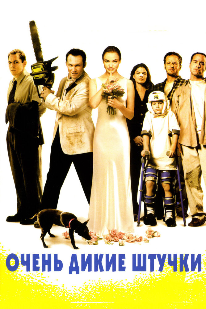 Очень дикие штучки — постер
