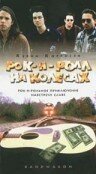 Рок-н-ролл на колесах — постер