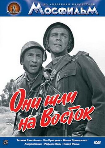 Они шли на Восток — постер