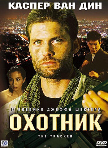 Охотник — постер