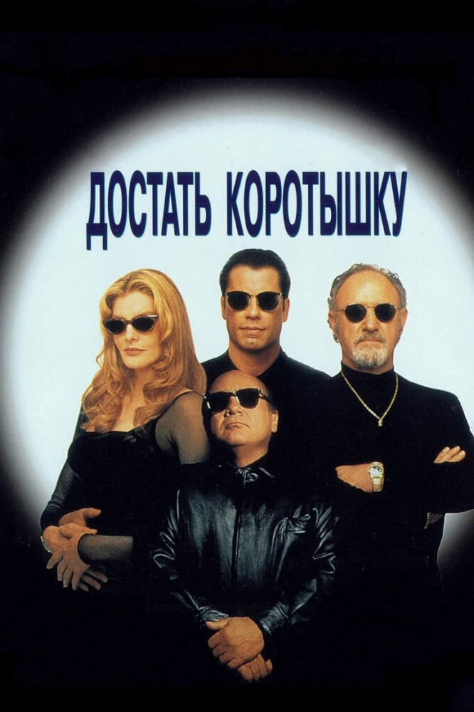 Достать коротышку — постер