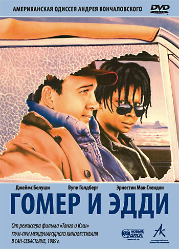 Гомер и Эдди — постер