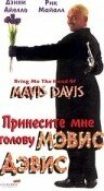 Принесите мне голову Мэвис Дэвис — постер