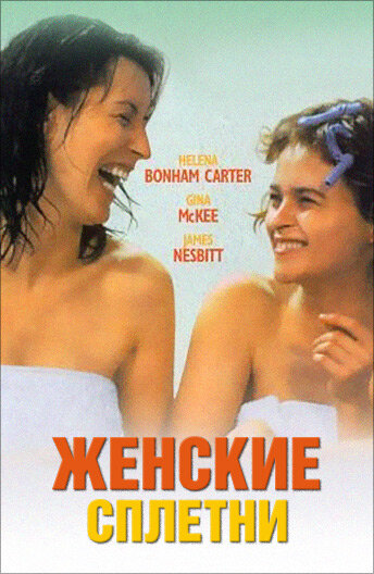 Женские сплетни — постер