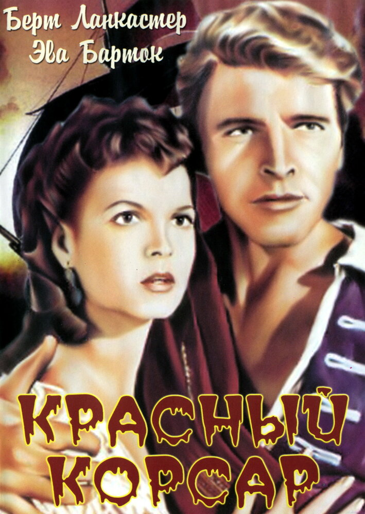 Красный корсар — постер