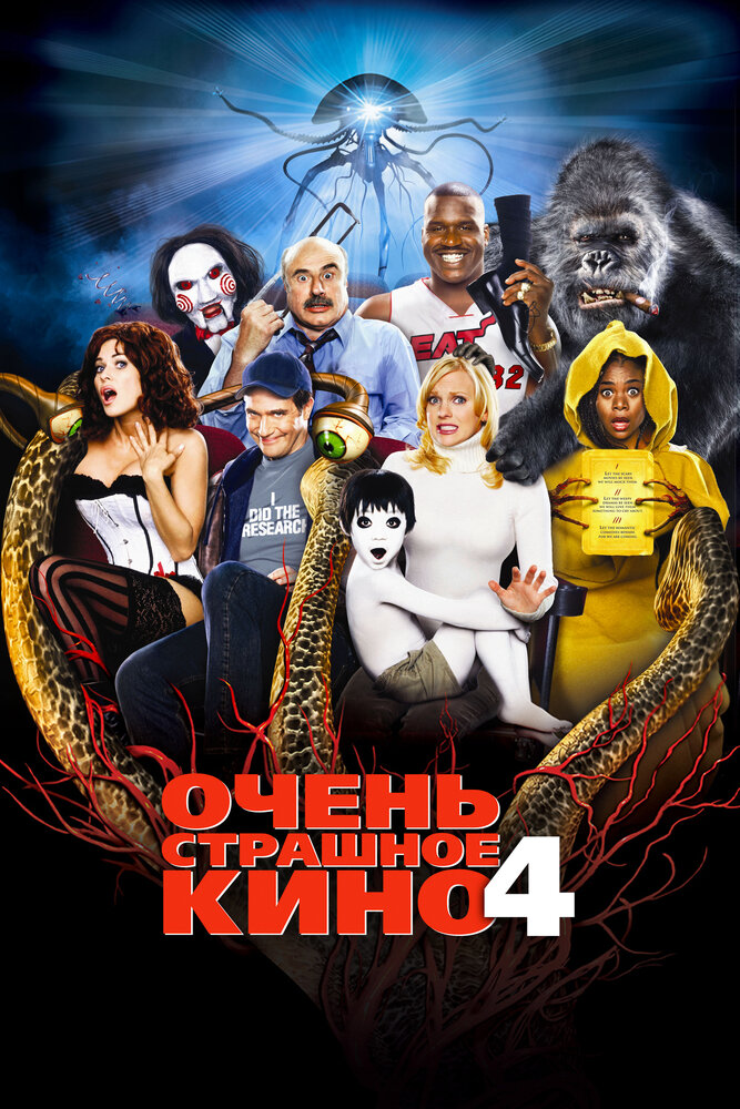 Очень страшное кино 4 — постер